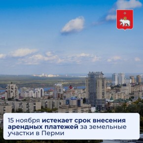 15 ноября истекает срок внесения арендных платежей за земельные участки в Перми