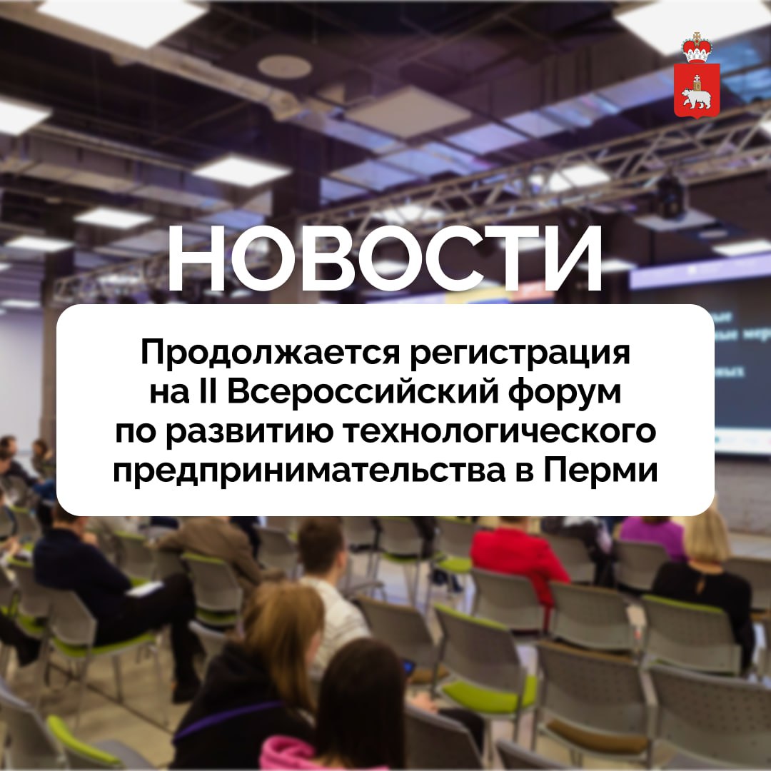 Более 500 участников зарегистрировалось на II Всероссийский форум по развитию технологического предпринимательства в Перми