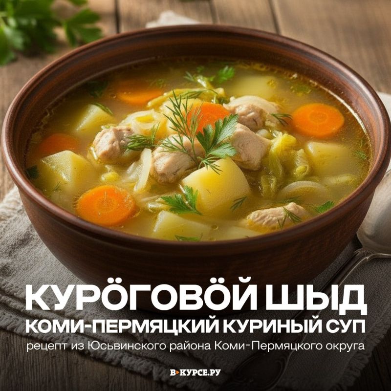 Как коми-пермяки готовят куриный суп — смотрите в нашей карточке!