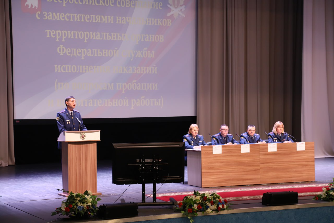 В Перми завершилось Всероссийское совещание по вопросам пробации и воспитательной работы в уголовно-исполнительной системе 3 В Перми завершилось Всероссийское совещание по вопросам пробации и воспитательной работы в уголовно-исполнительной системе 3