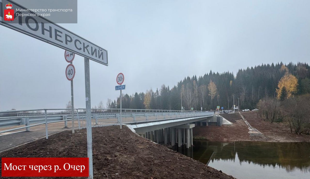 В Пермском крае капитально отремонтирован мост через реку Очер, расположенный в городе Очер В Пермском крае капитально отремонтирован мост через реку Очер, расположенный в городе Очер