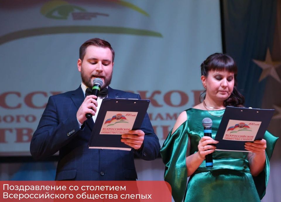 Эдуард Соснин: Своё столетие отметила организация, которая долгие годы помогала людям с нарушениями зрения обрести уверенность и поддержку, — Всероссийское общество слепых