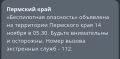 В Пермском крае обьявлен режим «Беспилотной опасности»