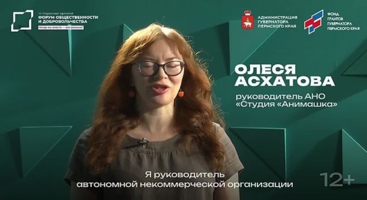Руководитель студии «Анимашка» Олеся Астахова приглашает на XIII Пермский краевой форум общественности и добровольчества (16+)
