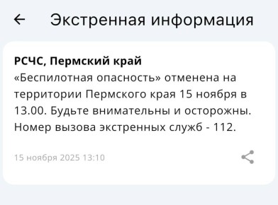 В Прикамье снят режим «Беспилотной опасности»