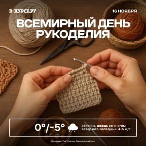 Доброе утро, Пермь!. Сегодня праздник для всех, кто держал в руках иголку, спицы, крючок или хотя бы мечтал научиться вязать свитер