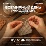 Доброе утро, Пермь!. Сегодня праздник для всех, кто держал в руках иголку, спицы, крючок или хотя бы мечтал научиться вязать свитер