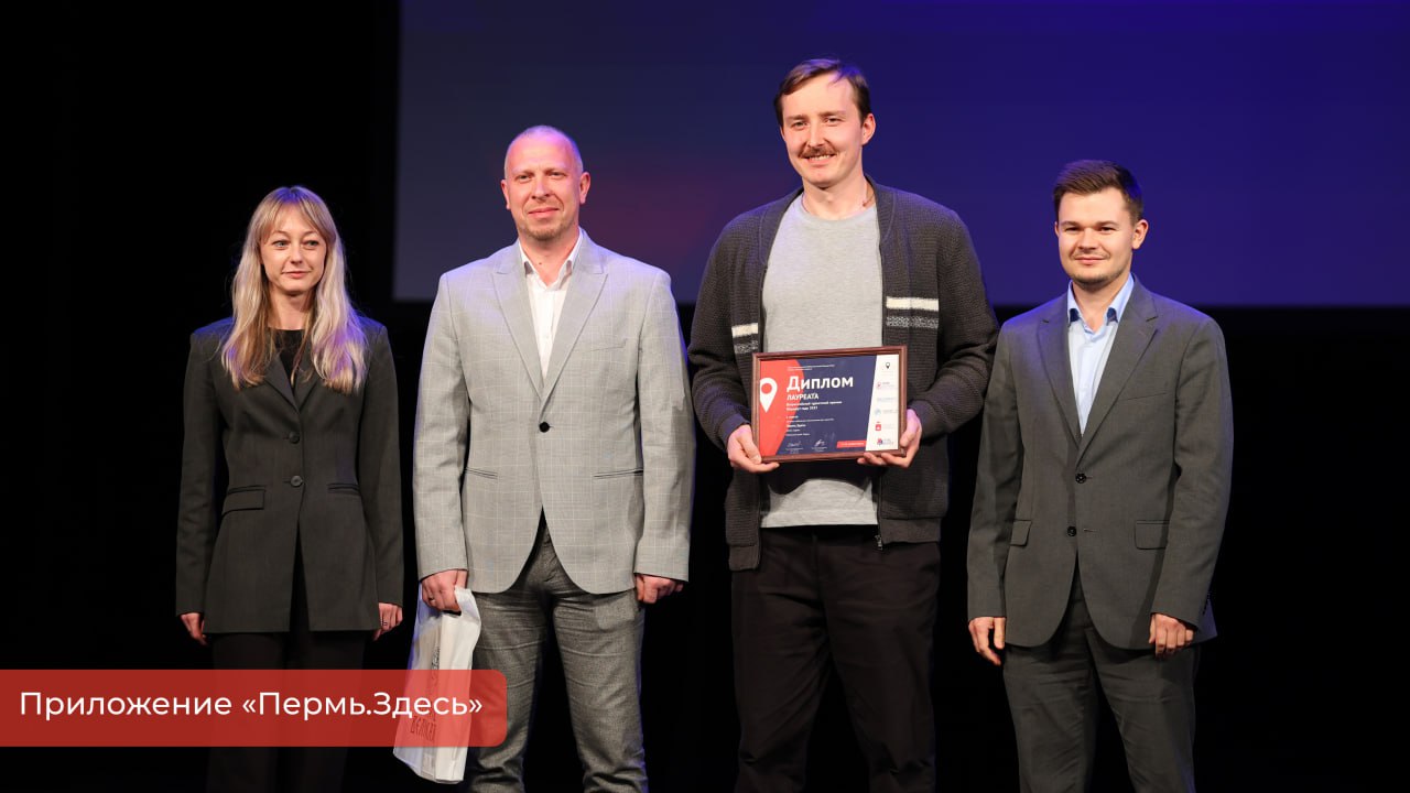 Эдуард Соснин: Проект Городского центра охраны памятников — «Пермь.Здесь» занял 1 место в номинации «Лучшее мобильное приложение для туристов» во Всероссийской туристской премии «Маршрут года» Эдуард Соснин: Проект Городского центра охраны памятников — «Пермь.Здесь» занял 1 место в номинации «Лучшее мобильное приложение для туристов» во Всероссийской туристской премии «Маршрут года»
