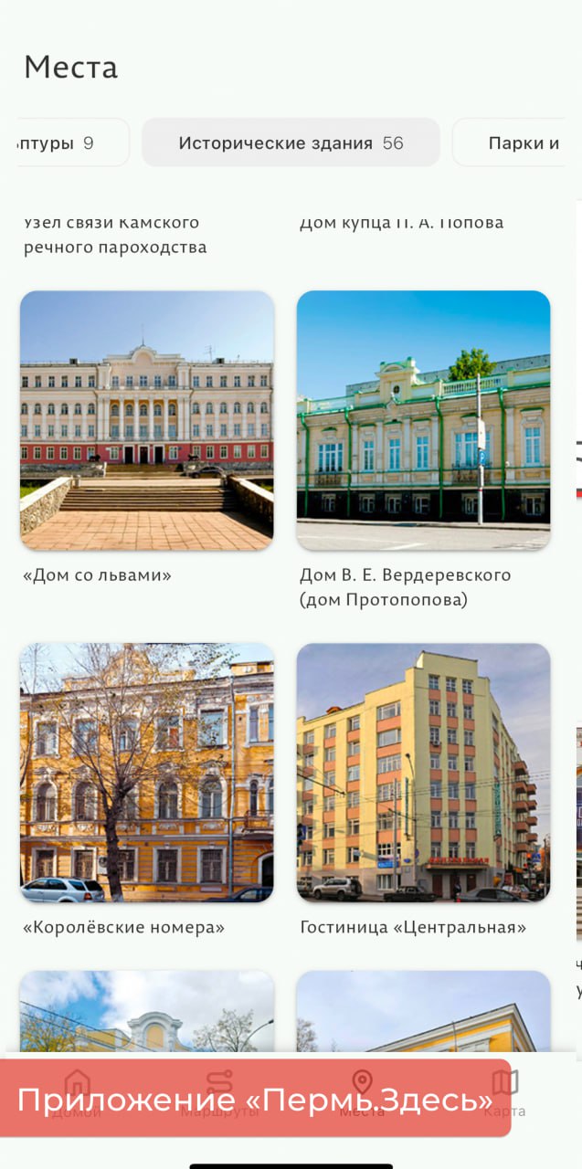 Эдуард Соснин: Проект Городского центра охраны памятников — «Пермь.Здесь» занял 1 место в номинации «Лучшее мобильное приложение для туристов» во Всероссийской туристской премии «Маршрут года» Эдуард Соснин: Проект Городского центра охраны памятников — «Пермь.Здесь» занял 1 место в номинации «Лучшее мобильное приложение для туристов» во Всероссийской туристской премии «Маршрут года»