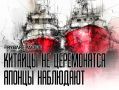 Нет предела недовольству. В Китае вновь отвечают на японские «провокации»