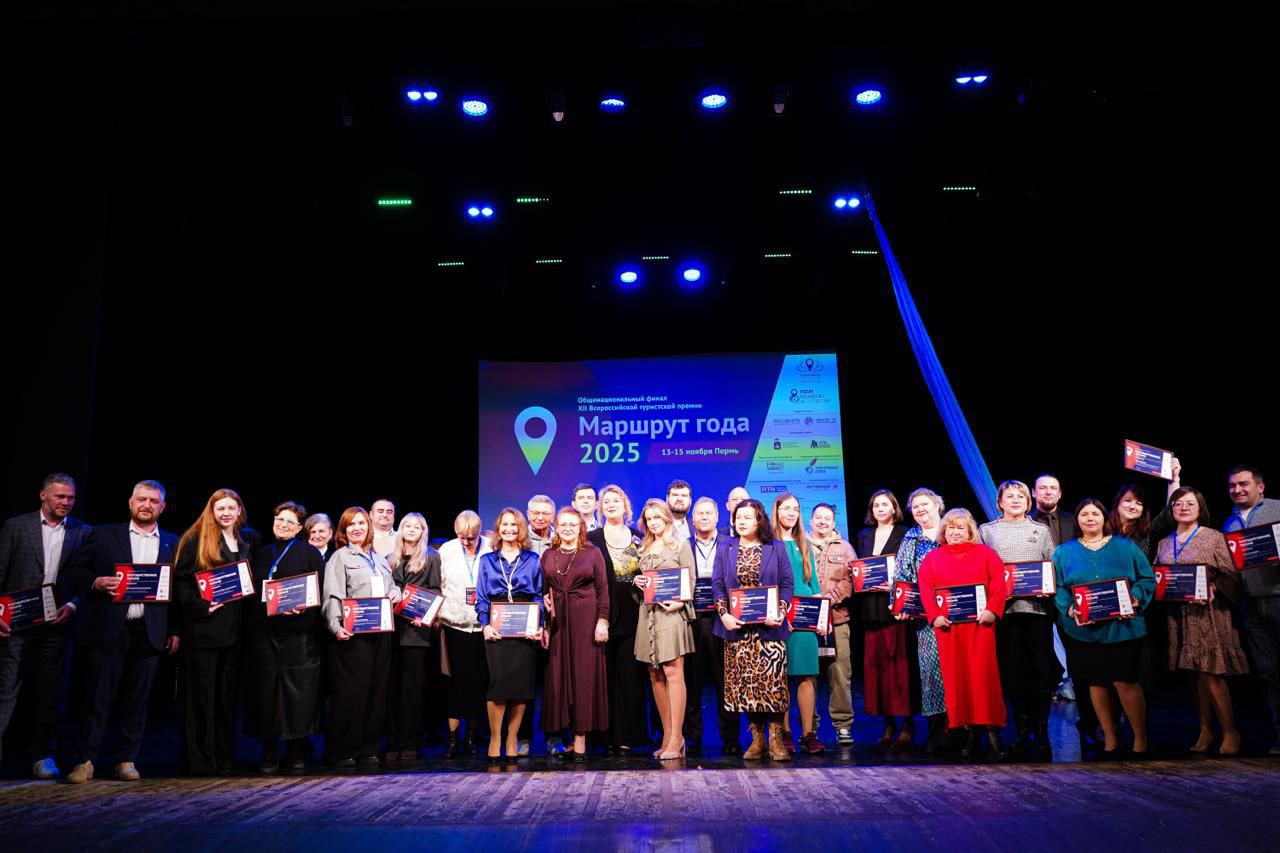 Прикамье в этом году стало лидером по количеству наград Всероссийской премии «Маршрут года» Прикамье в этом году стало лидером по количеству наград Всероссийской премии «Маршрут года»