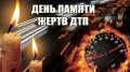 День памяти жертв ДТП. Сегодня, весь мир вспоминает тех, чьи жизни трагически оборвались на дорогах