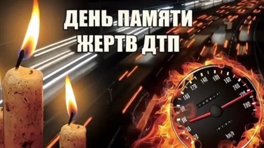 День памяти жертв ДТП. Сегодня, весь мир вспоминает тех, чьи жизни трагически оборвались на дорогах