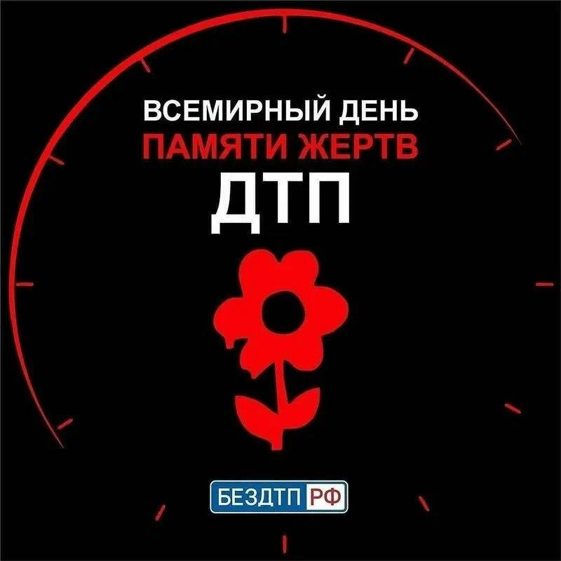 Третье воскресенье ноября Всемирный день памяти жертв ДТП — это день, когда мы вспоминаем тех, кто погиб в автомобильных авариях