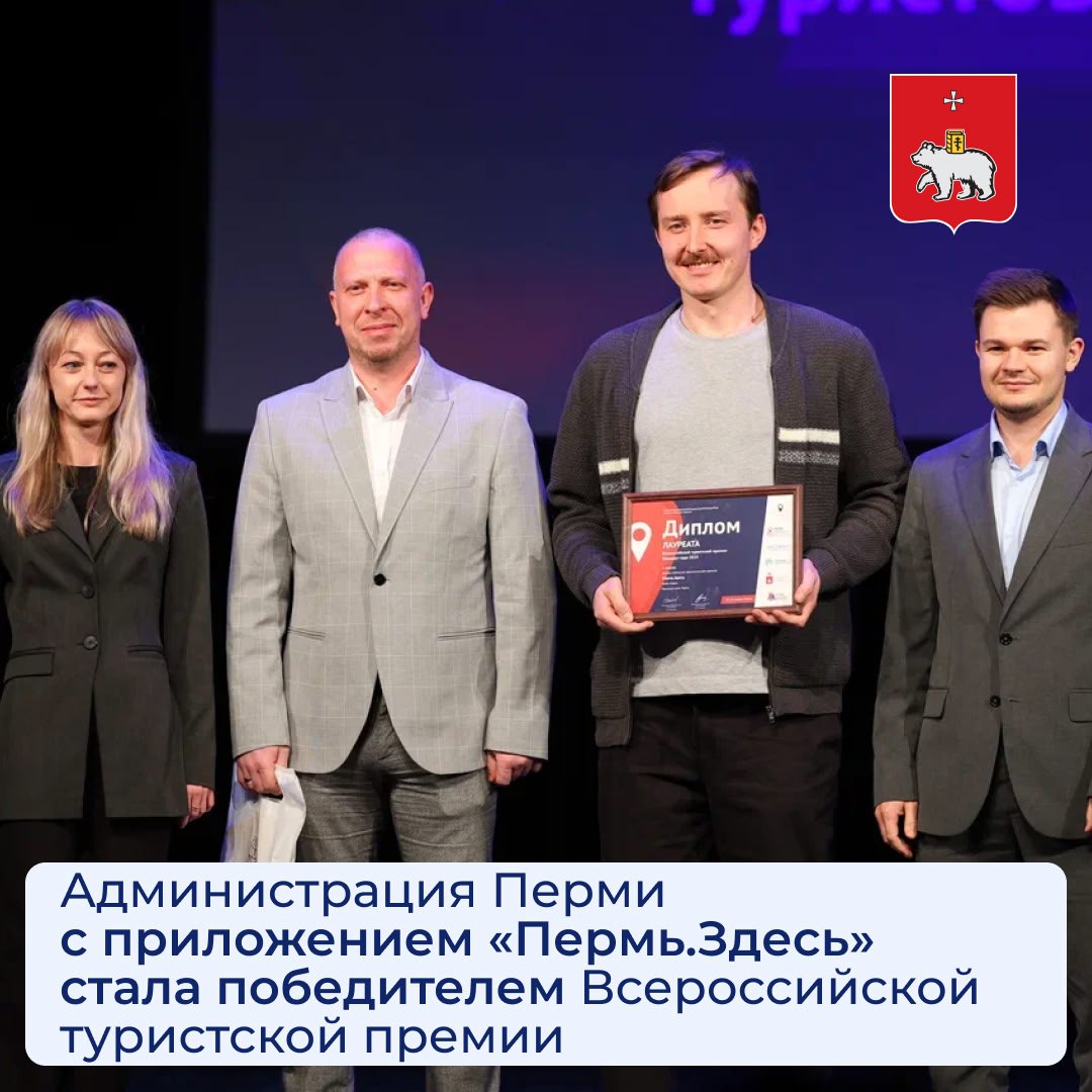 Администрация Перми с приложением «Пермь.Здесь» стала победителем Всероссийской туристской премии