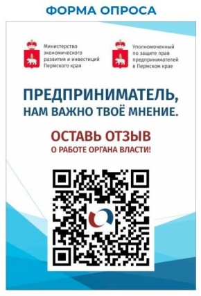 Предпринимателей приглашают пройти опрос о взаимодействии бизнеса с органами государственной и муниципальной власти в Прикамье