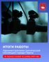 Эдуард Соснин: Подводим итоги работы Административно-технической инспекции за прошедшие 10 месяцев