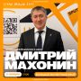 Большой экспертный эфир с губернатором Пермского края Дмитрием Махониным!