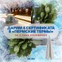 Пора согреваться: дарим сертификаты в «Пермские термы»