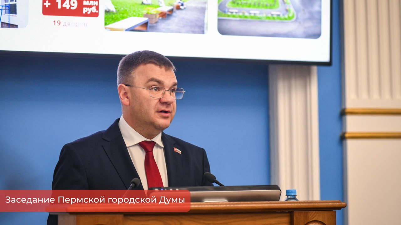 Эдуард Соснин: На заседании Пермской гордумы приняли в первом чтении проект бюджета города на 2026-2028 годы Эдуард Соснин: На заседании Пермской гордумы приняли в первом чтении проект бюджета города на 2026-2028 годы