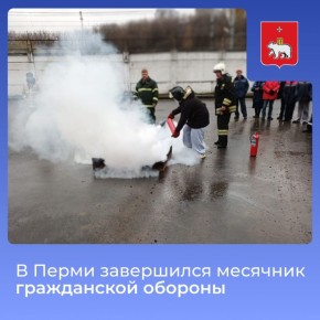 В Перми завершился месячник гражданской обороны