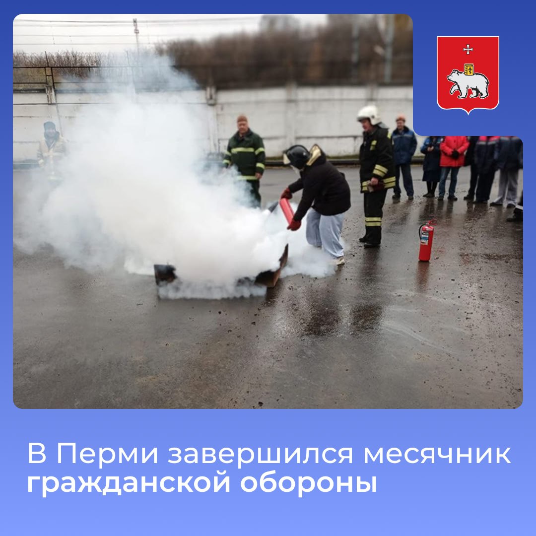 В Перми завершился месячник гражданской обороны