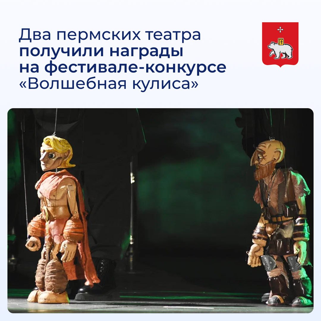 Два пермских театра получили награды на фестивале-конкурсе «Волшебная кулиса»
