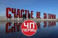 ИЗ ПЕРМИ?! Проверь подписку на самый крупный и активный канал своего города @chp_59_perm