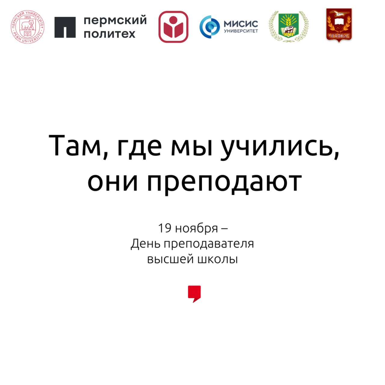 19 ноября – День преподавателя высшей школы