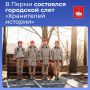 В Перми состоялся городской слет «Хранителей истории»