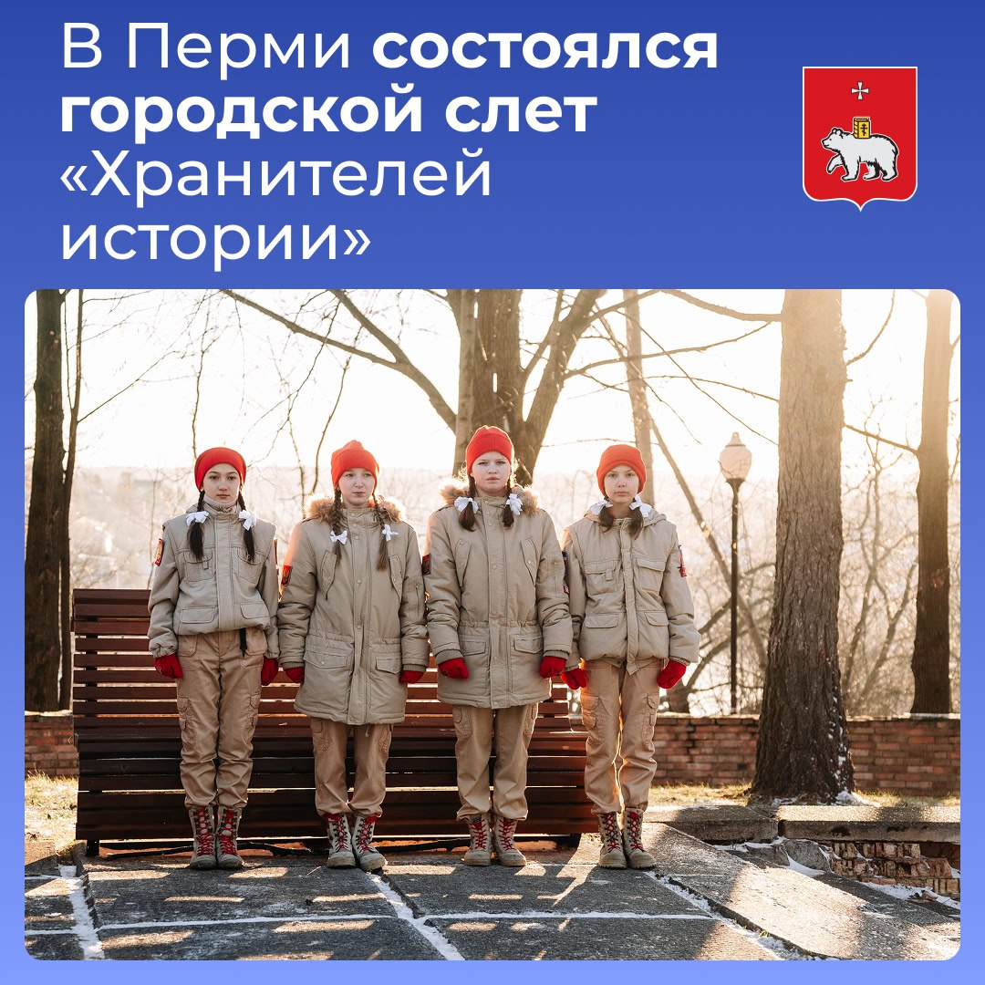 В Перми состоялся городской слет «Хранителей истории»