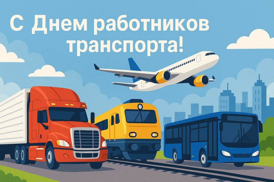 Дорогие коллеги!. Поздравляем вас с профессиональным праздником — Днем работников транспорта! Вы — те, кто преодолевает расстояния и трудности и делает нашу жизнь динамичнее и удобнее