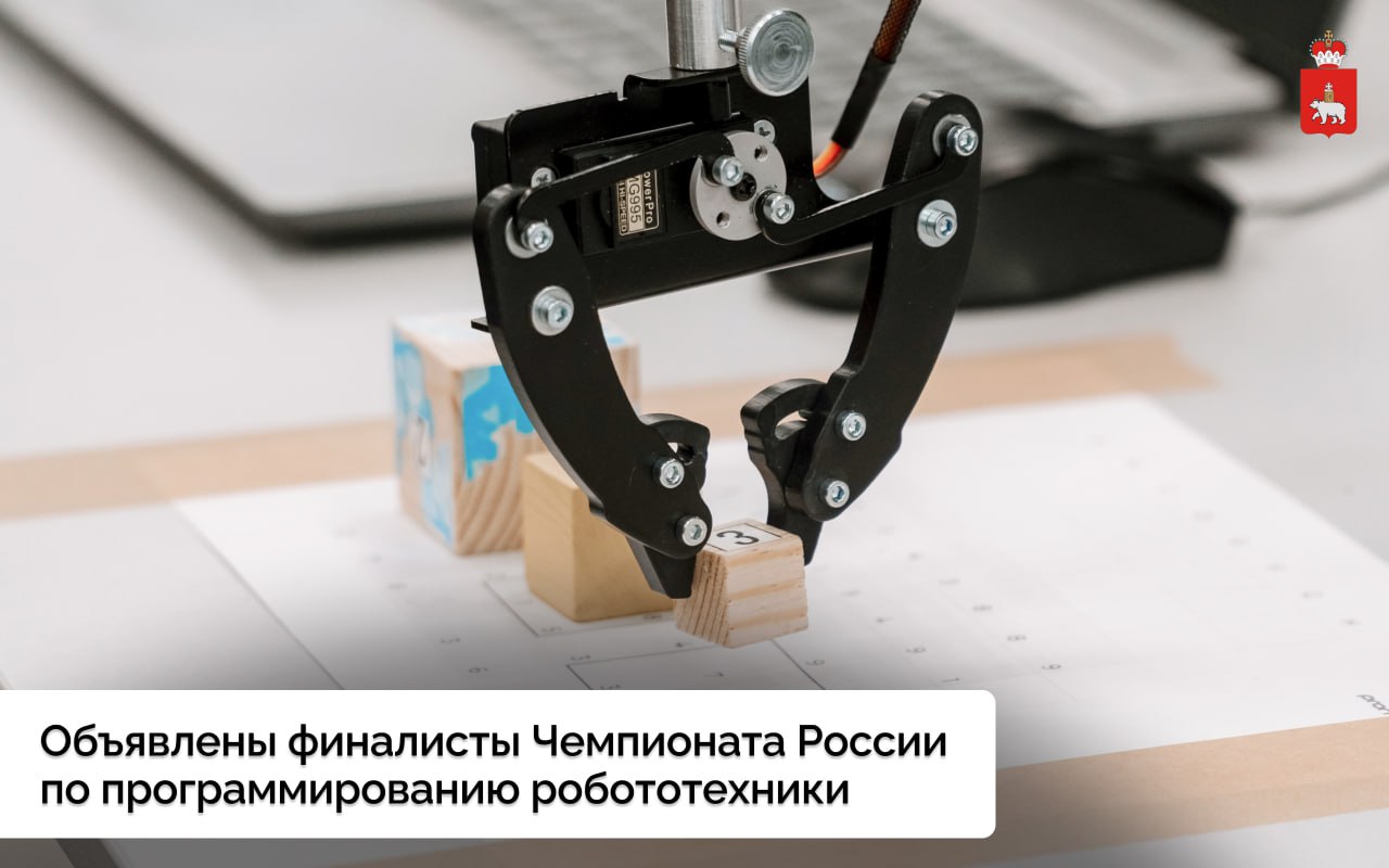 В Перми назвали финалистов Чемпионата России по программированию робототехники