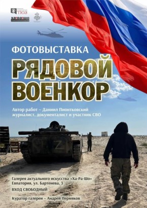 РЯДОВОЙ ВОЕНКОР. В галерее актуального искусства «ХА-РА-ШО» Крымского государственного театра юного зрителя состоится открытие фотовыставки «Рядовой военкор», посвящённой работе военных корреспондентов в зоне проведения...