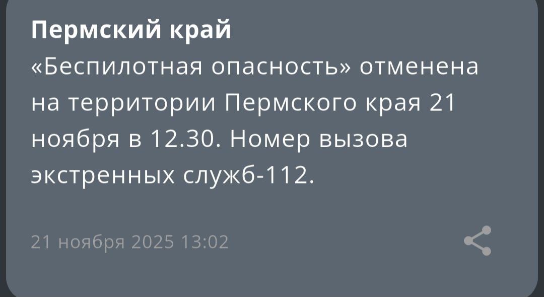 Режим «Беспилотной опасности» отменен