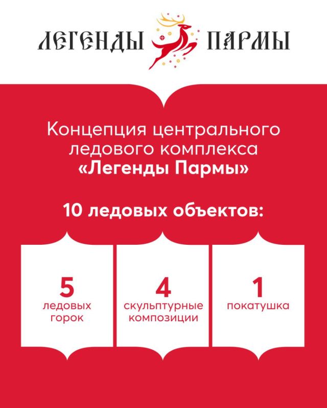 Эта зима в Перми будет посвящена «Легендам Пармы»