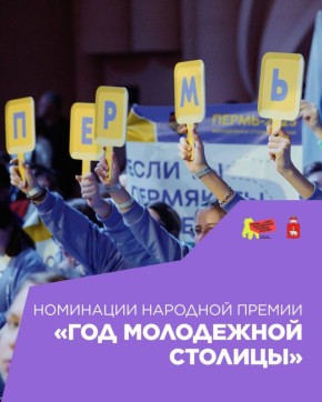 До окончания приёма заявок на первую народную премию «Год молодежной столицы» осталось 4 дня