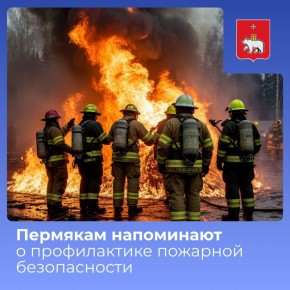 Пермякам напоминают о профилактике пожарной безопасности