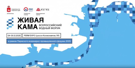 В Перми пройдет IV Всероссийский водный форум «Живая Кама