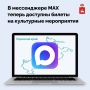 В мессенджере MAX теперь доступны билеты на культурные мероприятия