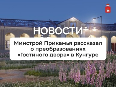 В Минстрое Прикамья рассказали о преобразованиях «Гостиного двора» в Кунгуре