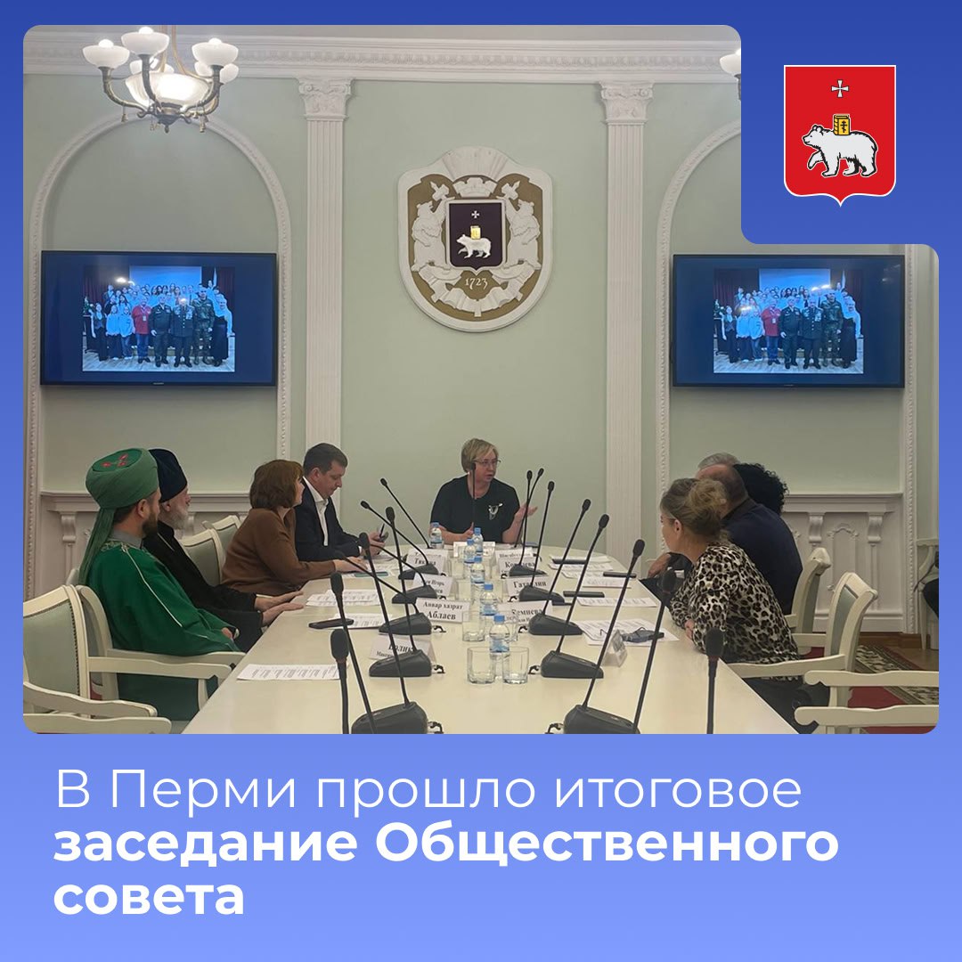 В Перми прошло итоговое заседание Общественного совета