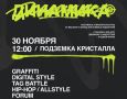 На подземной парковке «Кристалла» 30 ноября пройдет фестиваль музыки и граффити