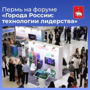 Пермь на форуме «Города России: технологии лидерства»