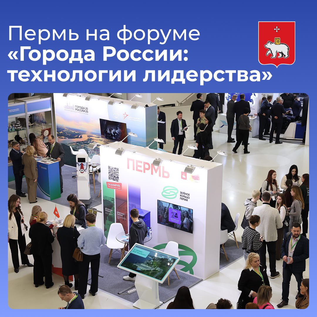Пермь на форуме «Города России: технологии лидерства»
