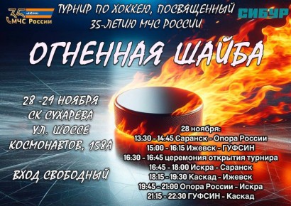 РАСПИСАНИЕ ИГР ТУРНИРА ПО ХОККЕЮ ОГНЕННАЯ ШАЙБА