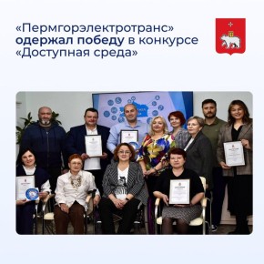 Двойной повод для гордости! «Пермгорэлектротранс» также одержал победу в краевом конкурсе «Доступная среда», заняв первое место в номинации «Транспортные организации»