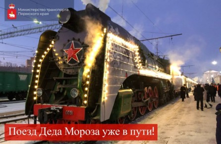 Он уже мчится к нам. 25 декабря (четверг) в Пермь на своем волшебном поезде прибудет Дед Мороз! В этом году он со своими помощниками вновь совершает путешествие по всей России, чтобы поздравить детей с наступающим Новым...