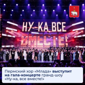 Пермский хор «Млада» выступит на гала-концерте гранд-шоу «Ну-ка, все вместе!»