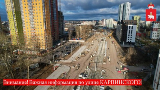 ВНИМАНИЕ, ОПРОВЕРЖЕНИЕ!. Вчера и сегодня в СМИ и разных пабликах в соцсетях вышла информация о том, что движение на улице Карпинского по распоряжению Минтранса будет закрыто до мая 2026 года
